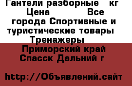 Гантели разборные 20кг › Цена ­ 1 500 - Все города Спортивные и туристические товары » Тренажеры   . Приморский край,Спасск-Дальний г.